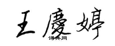 王正良王庆婷行书个性签名怎么写