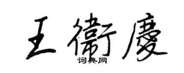 王正良王卫庆行书个性签名怎么写
