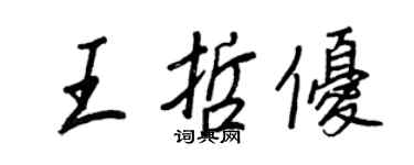王正良王哲优行书个性签名怎么写