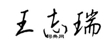 王正良王志瑞行书个性签名怎么写