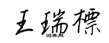 王正良王瑞标行书个性签名怎么写