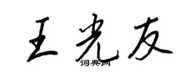 王正良王光友行书个性签名怎么写