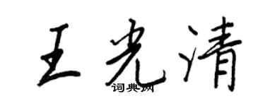 王正良王光清行书个性签名怎么写