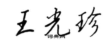 王正良王光珍行书个性签名怎么写