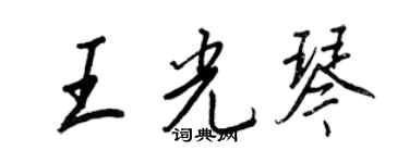 王正良王光琴行书个性签名怎么写
