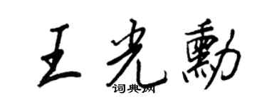 王正良王光勋行书个性签名怎么写
