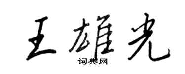 王正良王雄光行书个性签名怎么写