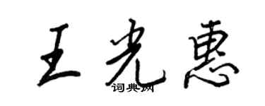 王正良王光惠行书个性签名怎么写