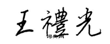 王正良王礼光行书个性签名怎么写
