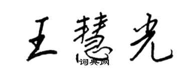 王正良王慧光行书个性签名怎么写