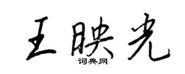 王正良王映光行书个性签名怎么写