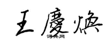 王正良王庆焕行书个性签名怎么写
