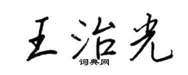 王正良王治光行书个性签名怎么写