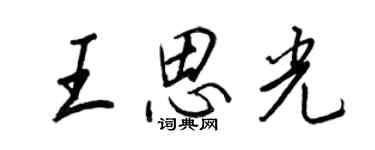 王正良王思光行书个性签名怎么写