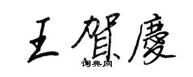 王正良王贺庆行书个性签名怎么写