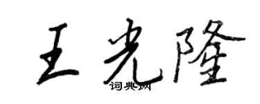 王正良王光隆行书个性签名怎么写