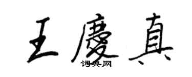 王正良王庆真行书个性签名怎么写