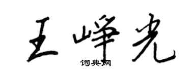 王正良王峥光行书个性签名怎么写