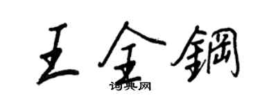 王正良王全钢行书个性签名怎么写