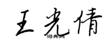 王正良王光倩行书个性签名怎么写
