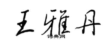 王正良王雅丹行书个性签名怎么写