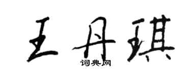 王正良王丹琪行书个性签名怎么写