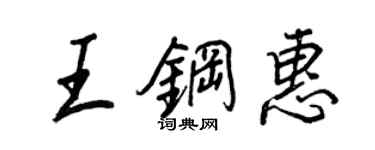 王正良王钢惠行书个性签名怎么写