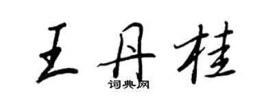 王正良王丹桂行书个性签名怎么写