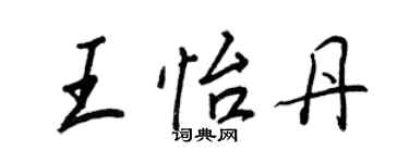王正良王怡丹行书个性签名怎么写