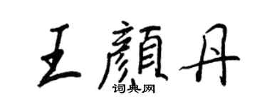 王正良王颜丹行书个性签名怎么写