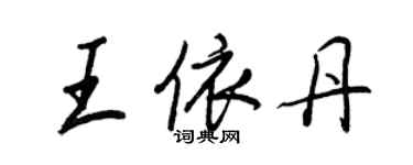 王正良王依丹行书个性签名怎么写