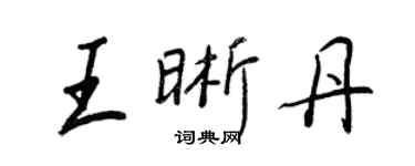 王正良王晰丹行书个性签名怎么写