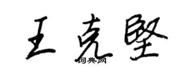 王正良王克坚行书个性签名怎么写