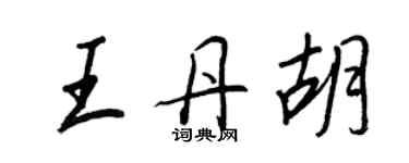 王正良王丹胡行书个性签名怎么写