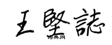 王正良王坚志行书个性签名怎么写
