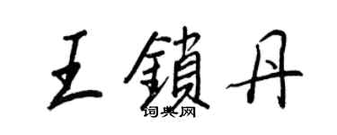 王正良王锁丹行书个性签名怎么写