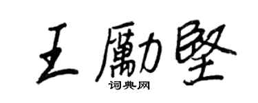 王正良王励坚行书个性签名怎么写
