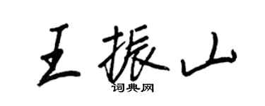 王正良王振山行书个性签名怎么写
