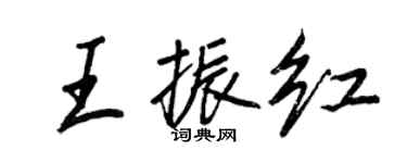 王正良王振红行书个性签名怎么写