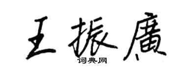 王正良王振广行书个性签名怎么写