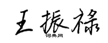 王正良王振禄行书个性签名怎么写