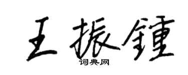 王正良王振钟行书个性签名怎么写