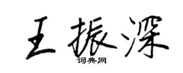 王正良王振深行书个性签名怎么写