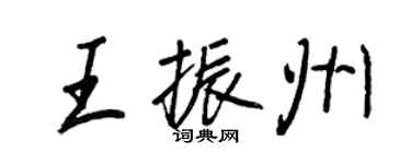 王正良王振州行书个性签名怎么写