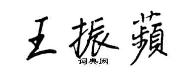 王正良王振苹行书个性签名怎么写