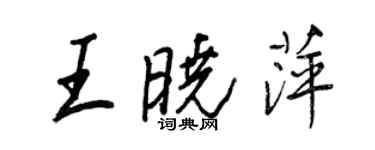 王正良王晓萍行书个性签名怎么写