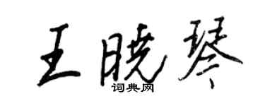 王正良王晓琴行书个性签名怎么写