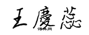 王正良王庆蕊行书个性签名怎么写
