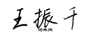 王正良王振千行书个性签名怎么写