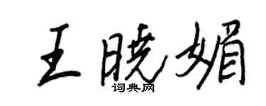 王正良王晓媚行书个性签名怎么写